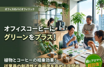 新しく導入されたオフィスのバイオフィリック・カフェスペースにて、青々とした観葉植物（グリーン）に囲まれながら、温かいオフィスコーヒーを手に部署や世代を超えて和やかに談笑し、リフレッシュする社員たちの様子