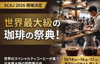 オフィスコーヒーSCAJ2026！世界最大級展示会と最新トレンド
