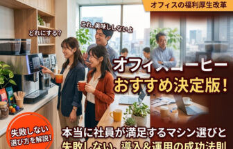 新しく導入されたオフィスコーヒーのおすすめマシンの前で、淹れたてのコーヒーを手に部署を超えて和やかに雑談する社員たちの様子