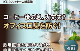 オフィスコーヒーと口臭エチケット！飲用後のブレスケアと口内環境を整える方法