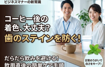 「オフィスコーヒーと口臭エチケット！飲用後のブレスケアと口内環境」