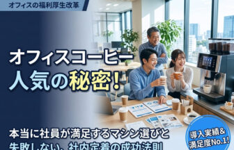 オフィスコーヒー おすすめ 比較、法人 コーヒーマシン 人気ランキング、社内カフェ 導入 失敗しない、福利厚生 コーヒー 評判