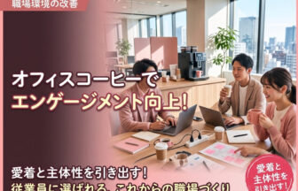 新しいオフィスパントリーにて、温かいオフィスコーヒーを片手に部署や役職の垣根を超えて和やかに話し合い、従業員エンゲージメントを高める社員たちの様子