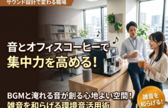 オフィスコーヒー 環境音の活用法やオフィスコーヒー 環境音が生むリラックス、オフィスコーヒー 環境音で職場の集中空間を創る法を解説。