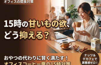 オフィスコーヒー甘いもの欲を抑える!15時の間食対策と工夫