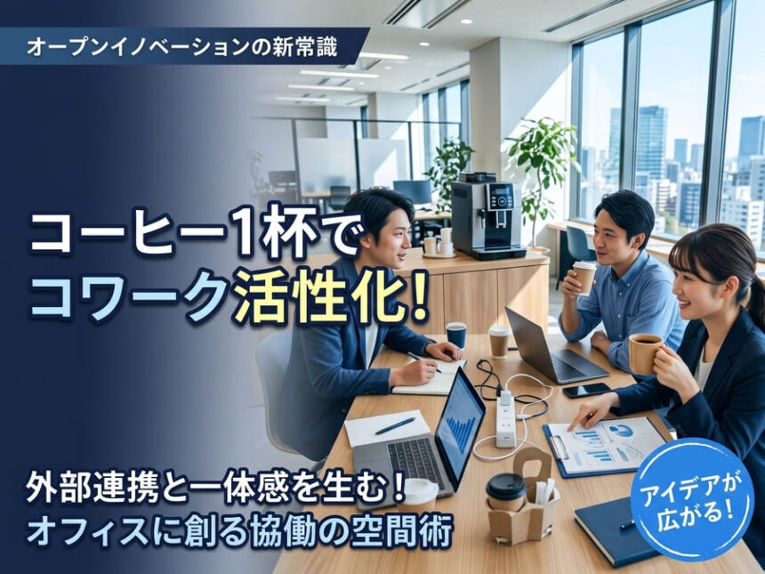 オフィスの共創エリアで温かいオフィスコーヒーを飲みながら、外部パートナーと机を囲んでコワークのアイデアを練る社員たち