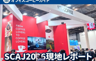 アジア最大級のスペシャルティコーヒーイベント「SCAJ2026」の会場で、オフィスコーヒーに最適な最新業務用マシンや豆の展示ブースを視察する来場者たち