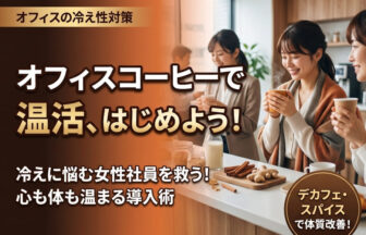 オフィスコーヒー温活で冷え性解決！オフィスで温まる導入術