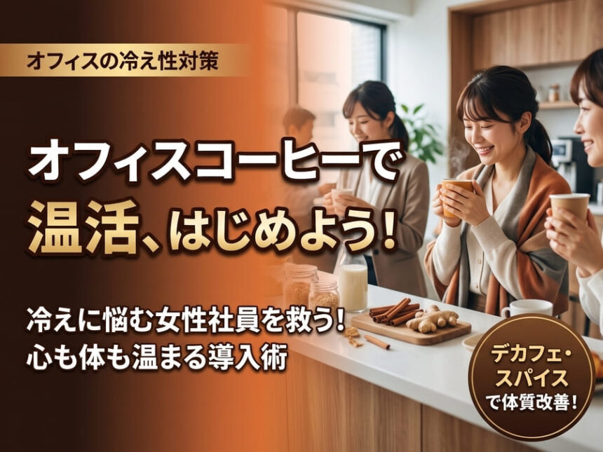オフィスコーヒー温活で冷え性解決！オフィスで温まる導入術