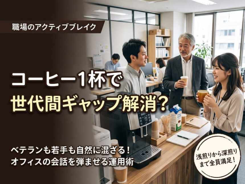 オフィスのカフェスペースで多様なコーヒーを選びながら、世代を超えてフランクに会話を楽しむ若手とベテランの社員たち